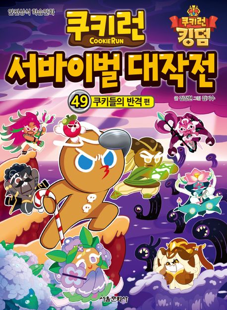 Cookie Run Survival Great Battle 49: The Cookies' Counterattack