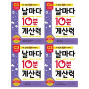 날마다 10분 계산력 C단계 세트 - 전4권