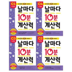 날마다 10분 계산력 C단계 세트 - 전4권