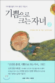 기쁨으로 크는 자녀 2
