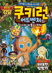 쿠키런 어드벤처 49: 지구의 위대한 탐험가