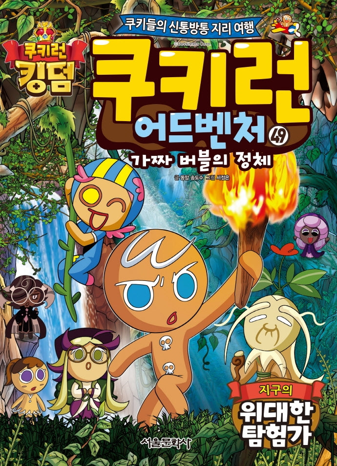 쿠키런 어드벤처 49: 지구의 위대한 탐험가