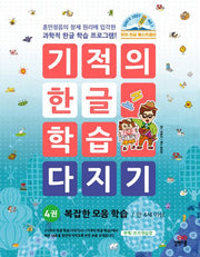 기적의 한글학습 다지기 4-개정판