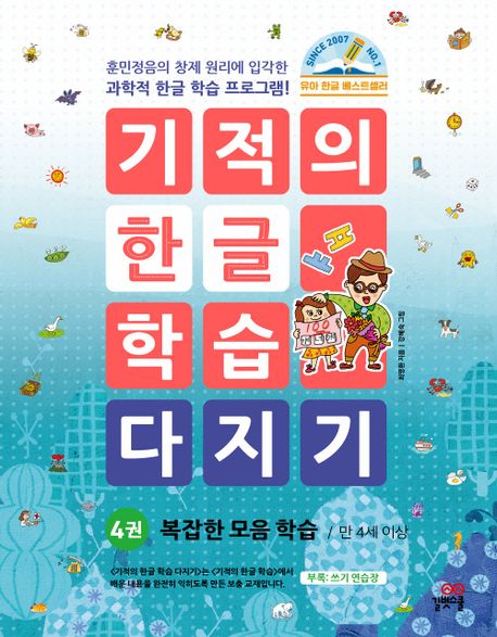 기적의 한글학습 다지기 4-개정판