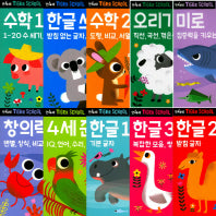 타이거스쿨 만4세 세트 (전10권)