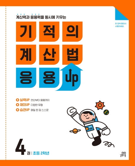 기적의 계산법 응용UP 4: 초등 2학년