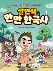Seol Min-Seok's Manman Korean History 4 - Late Joseon Dynasty