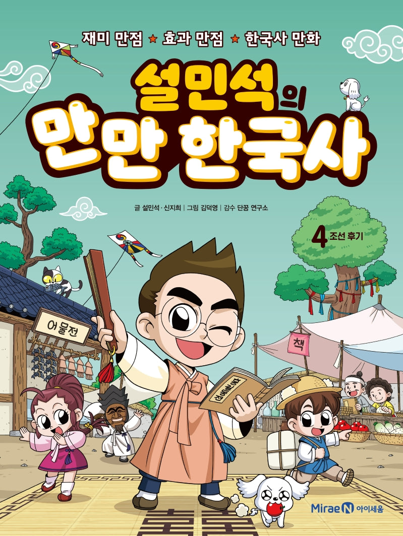 설민석의 만만 한국사 4- 조선 후기