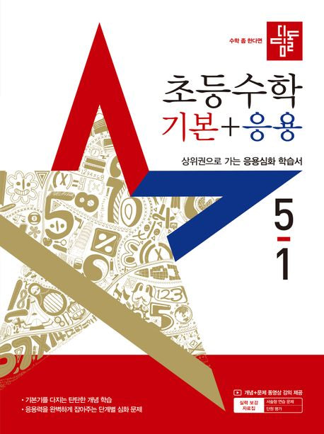 Didimdol Elementary Math Basic + Advanced 5-1