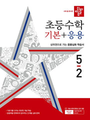 Didimdol Elementary Math Basic + Applied 5-2 (2024)