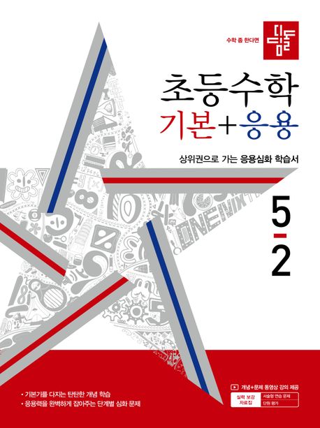 Didimdol Elementary Math Basic + Applied 5-2 (2024)