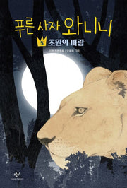 푸른 사자 와니니 5- 초원의 바람