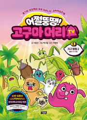 Oops Chubby! Sweet Potato Head TV 5: Earth Expedition 2: Off We Go! Earth Adventure