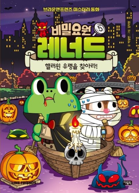 Secret Agent Leonard 5: Find The Halloween Ghost!