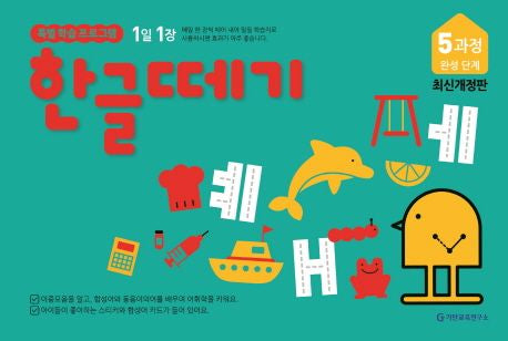 한글떼기 5과정 완성 단계