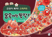 몸속 여행 뚝딱! 스티커북-지니비니 스티커 시리즈 5