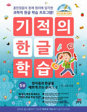 기적의 한글학습 5-개정판