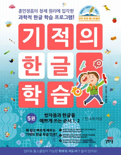기적의 한글학습 5-개정판