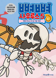 뼈뼈 사우루스 5: 뼈뼈 피닉스의 알 구출 작전