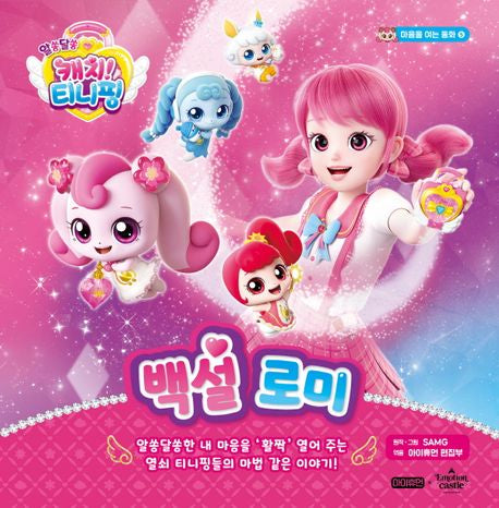 Puzzling Catch! Teenieping Heartwarming Tales 5: Snow White Romi