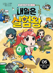 내일은 실험왕 시즌 2: 5 미세 플라스틱과 환경 오염