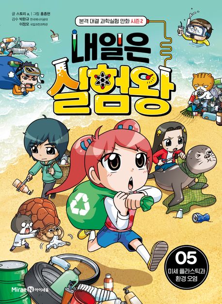내일은 실험왕 시즌 2: 5 미세 플라스틱과 환경 오염