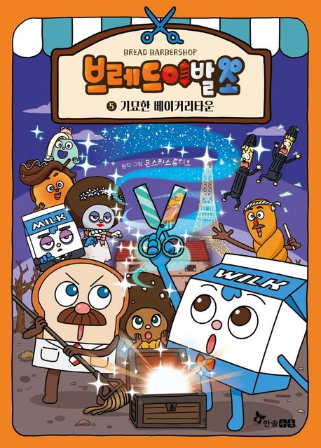 브레드 이발소 5: 기묘한 베이커리타운