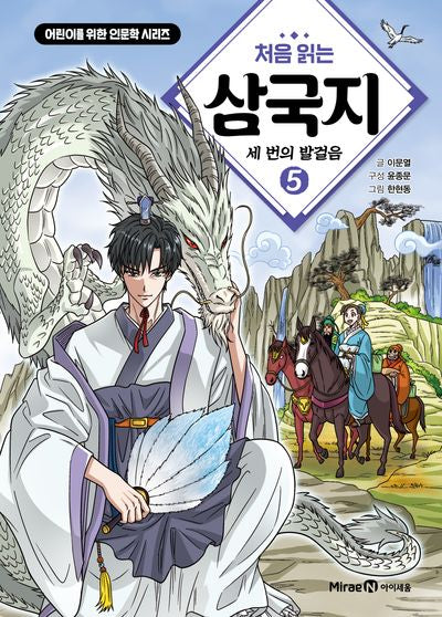 First Reading of the Romance of the Three Kingdoms 5: Three Steps