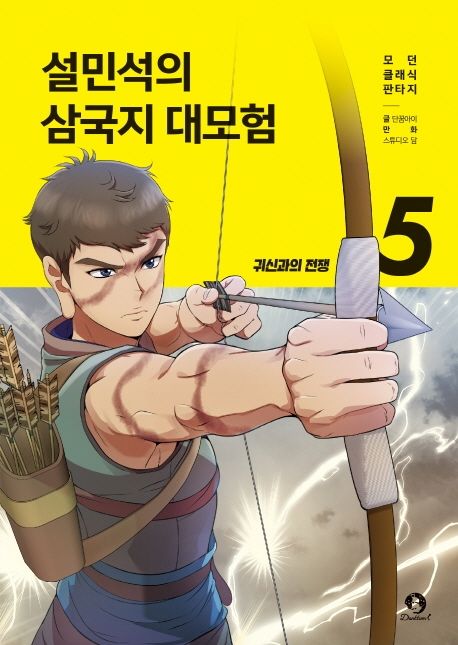 설민석의 삼국지 대모험 5