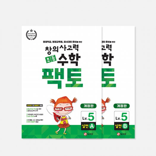 초등 창의사고력 수학 팩토 Lv.5 실전세트 - 전2권