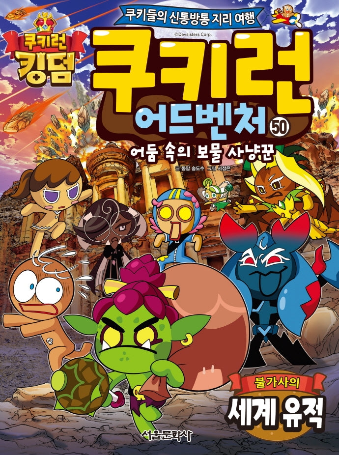 Cookie Run Adventure 50: Mysterious World Ruins
