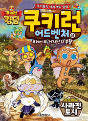쿠키런 어드벤처 51: 지도에서 사라진 도시