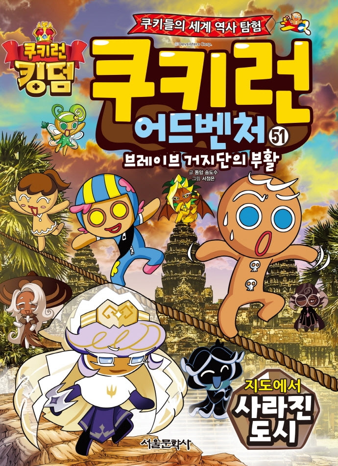 쿠키런 어드벤처 51: 지도에서 사라진 도시