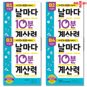 날마다 10분 계산력 B단계 세트 - 전4권