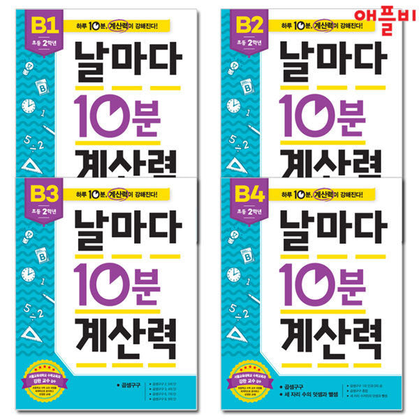 날마다 10분 계산력 B단계 세트 - 전4권