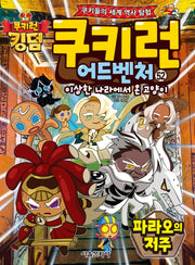 쿠키런 어드벤처 52: 파라오의 저주