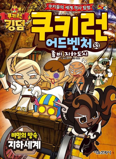 쿠키런 어드벤처 53: 비밀의 땅속 지하 세계 편
