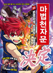 마법천자문 55 - 분명하게 정해라! 결정 決定