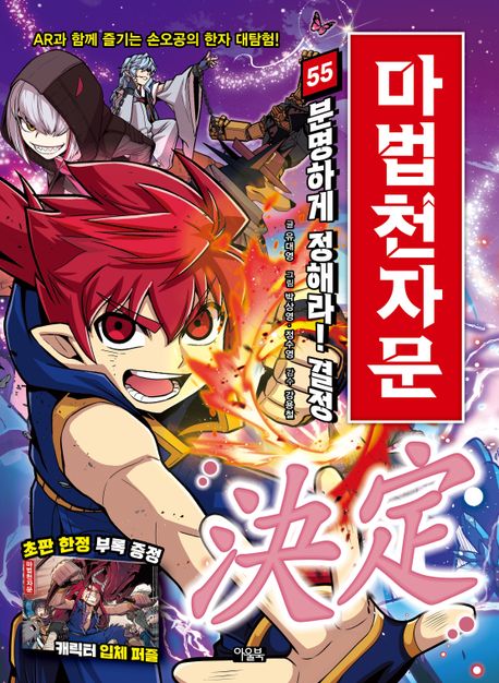 마법천자문 55 - 분명하게 정해라! 결정 決定