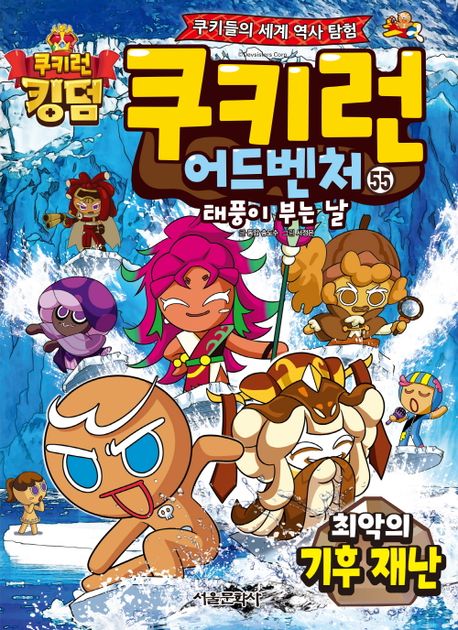 쿠키런 어드벤처 55: 최악의 기후 재난