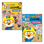 뽀로로 동화 스티커북 1-2 권 세트 (전2권)