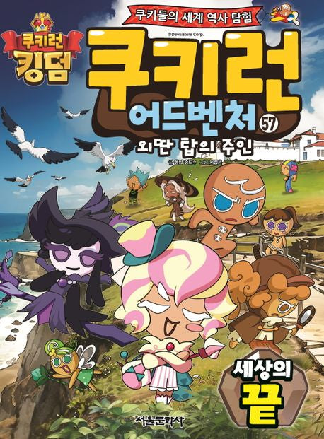 쿠키런 어드벤처 57: 세상의 끝