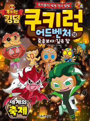 쿠키런 어드벤처 58: 세계의 축제