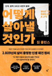 어떻게 살아낼 것인가