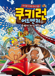 쿠키런 어드벤처 59: 세계 이색 테마파크