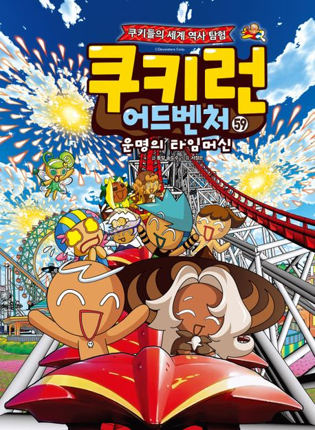 쿠키런 어드벤처 59: 세계 이색 테마파크