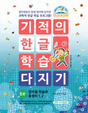 기적의 한글학습 다지기 5-개정판