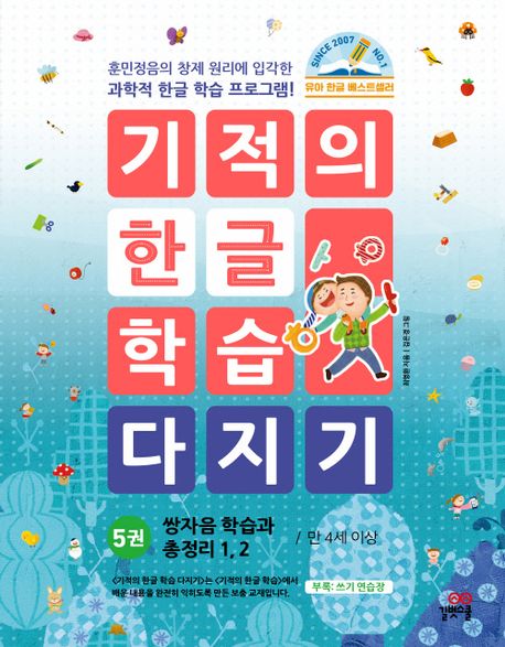 기적의 한글학습 다지기 5-개정판