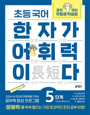 초등 국어 한자가 어휘력이다 5단계 : 초등 5~6학년 추천