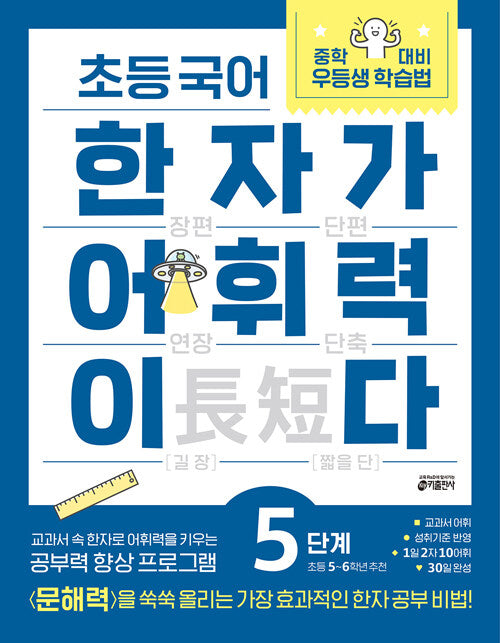 초등 국어 한자가 어휘력이다 5단계 : 초등 5~6학년 추천